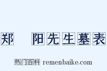 郑峚阳先生墓表是什么意思的图片
